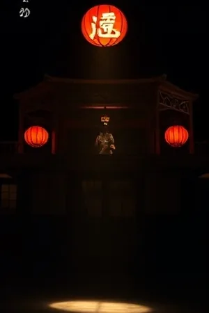 春山可望剧集封面